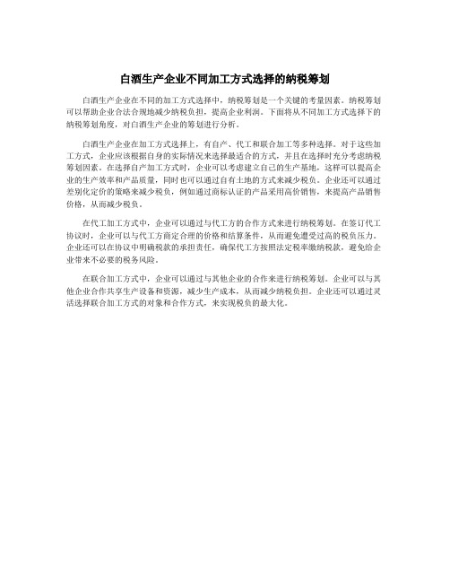 白酒生产企业不同加工方式选择的纳税筹划