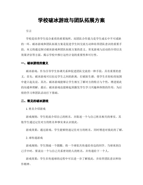 学校破冰游戏与团队拓展方案