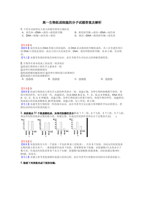 高一生物组成细胞的分子试题答案及解析
