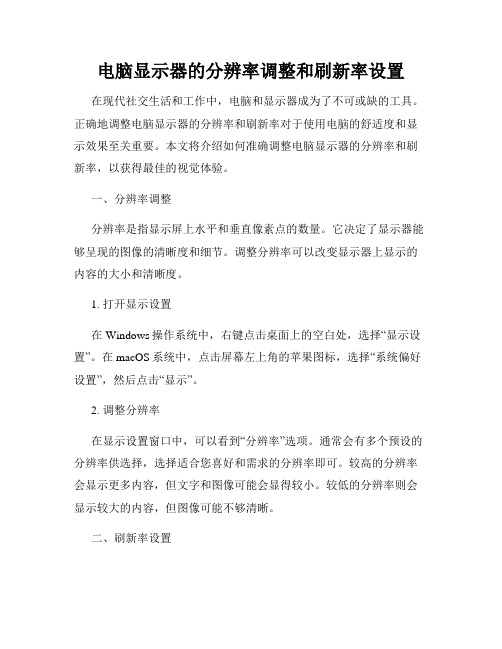 电脑显示器的分辨率调整和刷新率设置