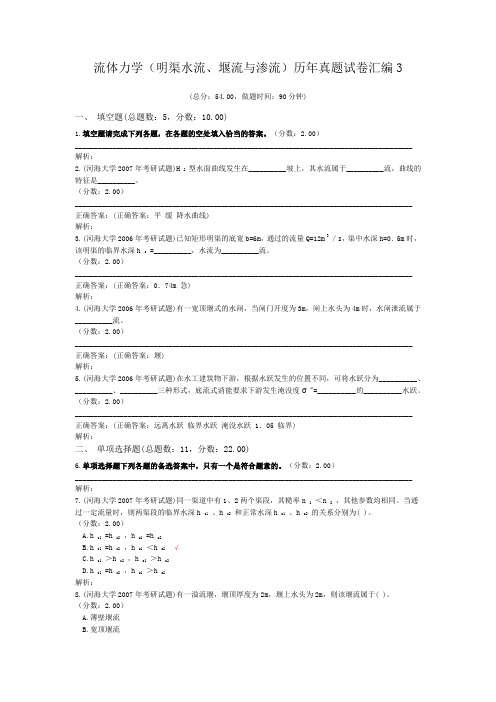 流体力学(明渠水流、堰流与渗流)历年真题试卷汇编3