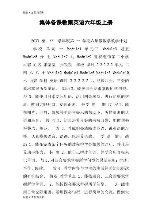 【配套K12】集体备课教案英语六年级上册