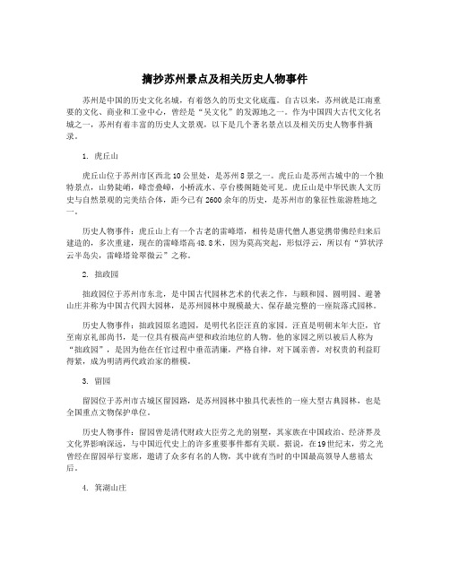 摘抄苏州景点及相关历史人物事件