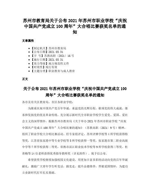 苏州市教育局关于公布2021年苏州市职业学校“庆祝中国共产党成立100周年”大合唱比赛获奖名单的通知