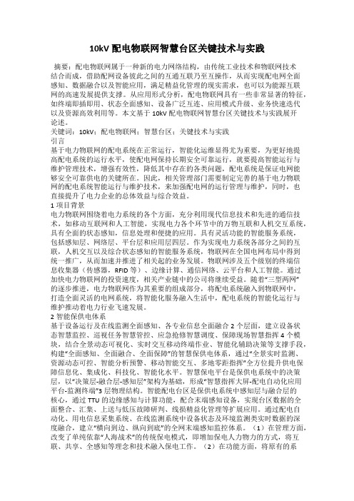 10kV配电物联网智慧台区关键技术与实践