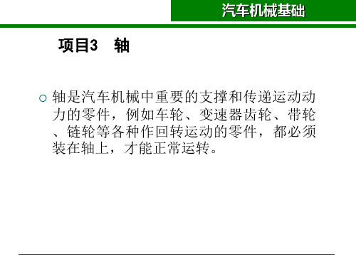 汽车机械基础：项目3任务1 手动变速器输出轴