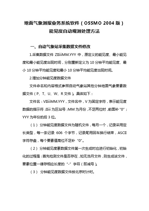 地面气象测报业务系统软件(OSSMO 2004版)能见度自动观测处理方法