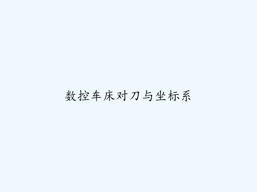 数控车床对刀与坐标系 PPT