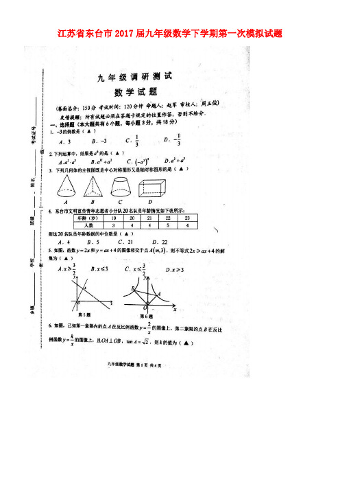江苏省东台市九年级数学下学期第一次模拟试题(扫描版)
