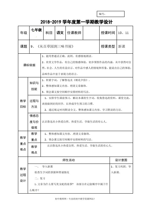 精选部编版人教版七年级语文上册:9《从百草园到三味书屋》第二课时