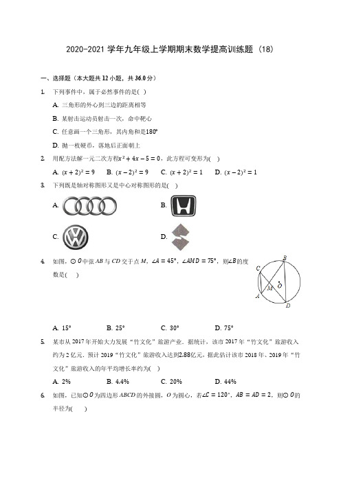 2020-2021学年九年级上学期期末数学提高训练题 (18)(含答案解析)