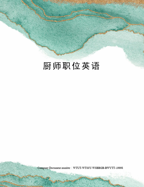 厨师职位英语