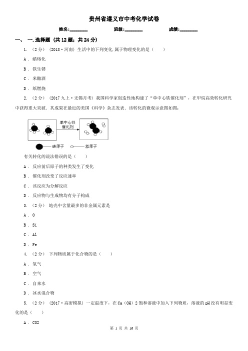 贵州省遵义市中考化学试卷