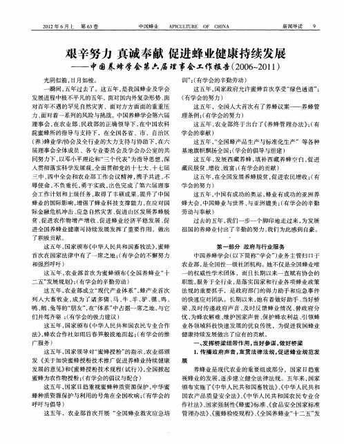 艰辛努力真诚奉献促进蜂业健康持续发展——中国养蜂学会第六届理事会工作报告(2006～2011)