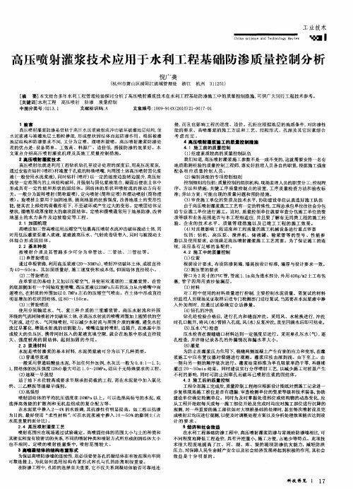 高压喷射灌浆技术应用于水利工程基础防渗质量控制分析