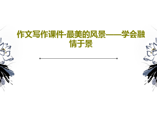 作文写作课件-最美的风景——学会融情于景26页PPT