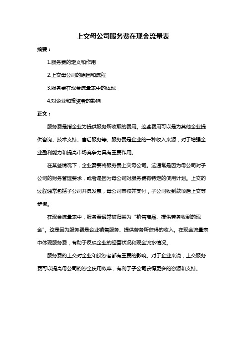 上交母公司服务费在现金流量表