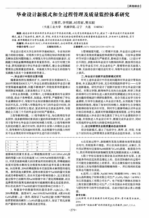 毕业设计新模式和全过程管理及质量监控体系研究
