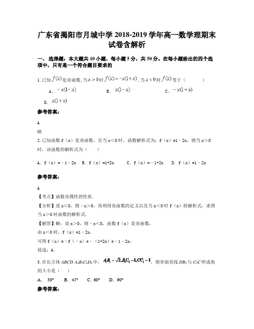 广东省揭阳市月城中学2018-2019学年高一数学理期末试卷含解析