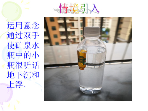 初中物理物体的浮沉条件(PPT)