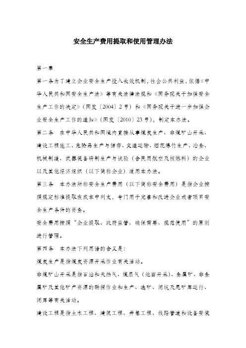 安全生产费用提取和使用管理办法.docx