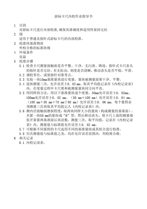 游标卡尺内校作业指导书