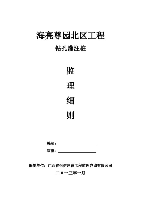 江西某高层框剪结构住宅小区钻孔灌注桩监理实施细则