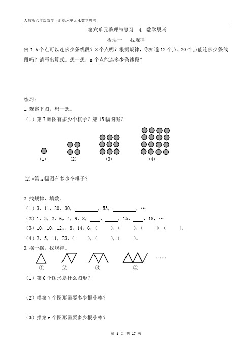 人教版六年级数学下册第六单元整理与复习4.数学思考训练题(附答案)