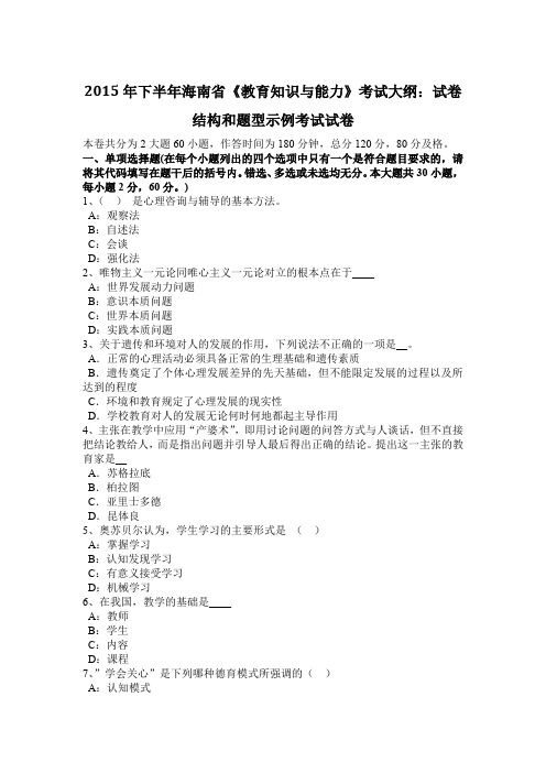 2015年下半年海南省《教育知识与能力》考试大纲：试卷结构和题型示例考试试卷