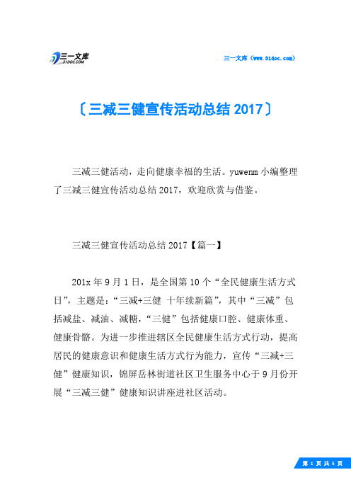 三减三健宣传活动总结2017