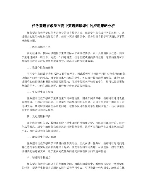 任务型语言教学在高中英语阅读课中的应用策略分析