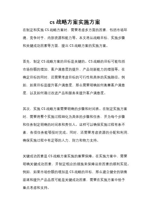 cs战略方案实施方案