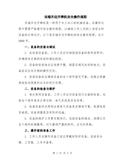 双端齐边开榫机安全操作规程