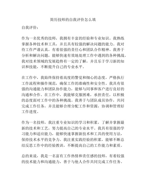 简历技师的自我评价怎么填