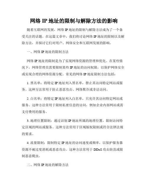 网络IP地址的限制与解除方法的影响