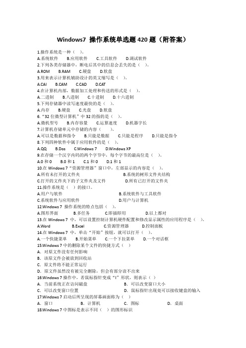 Windows 7 操作系统 单选题410题(附答案)
