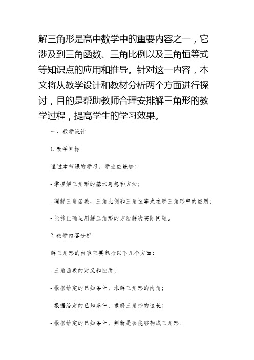 解三角形教学设计教材分析