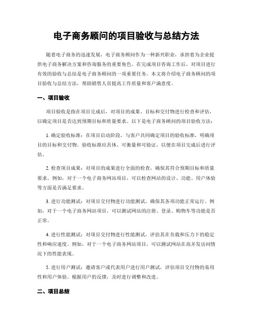 电子商务顾问的项目验收与总结方法