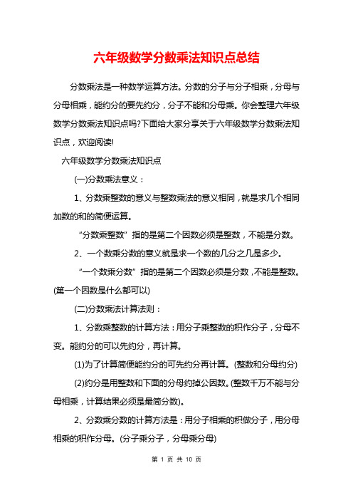 六年级数学分数乘法知识点总结