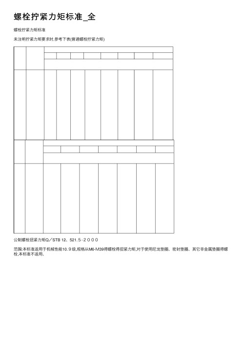 螺栓拧紧力矩标准_全