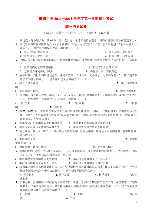 江西省赣州中学高一历史上学期期中试题