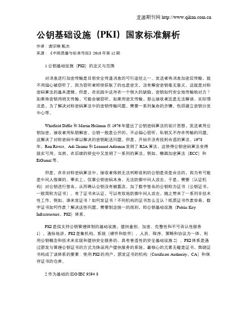 公钥基础设施(PKI)国家标准解析