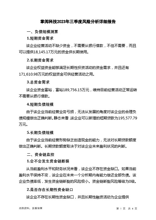 603533掌阅科技2023年三季度财务风险分析详细报告