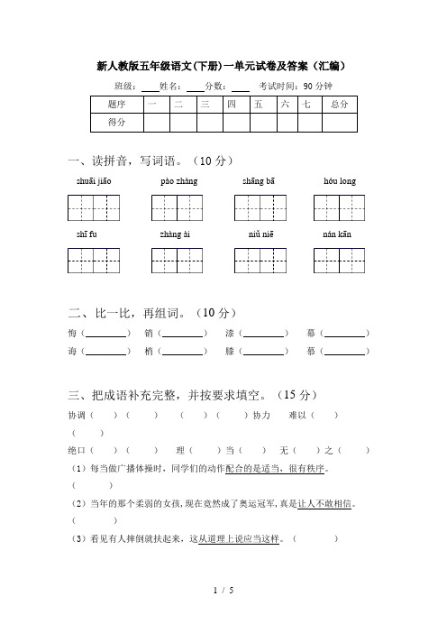 新人教版五年级语文(下册)一单元试卷及答案(汇编)