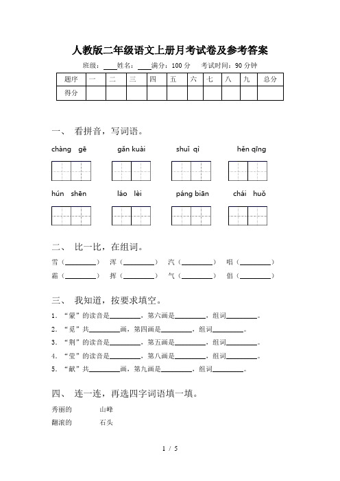 人教版二年级语文上册月考试卷及参考答案