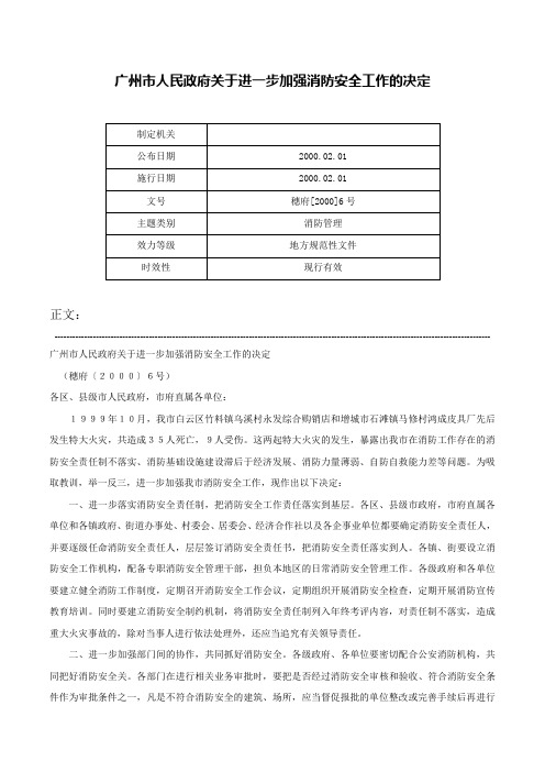 广州市人民政府关于进一步加强消防安全工作的决定-穗府[2000]6号