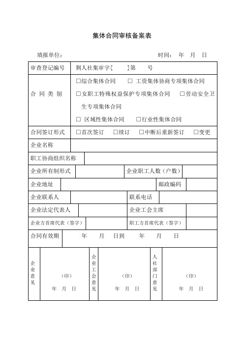 集体合同审核备案表