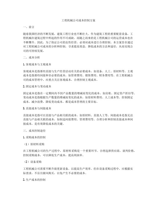 工程机械公司成本控制方案