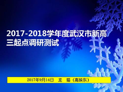 湖北省武汉市部分学校2018高三起点调研考试【解析版】