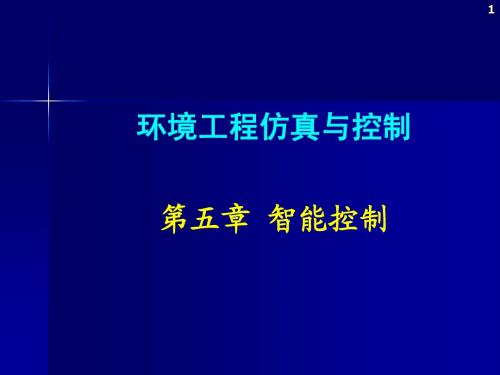 环境工程仿真模拟智能控制教学课件PPT